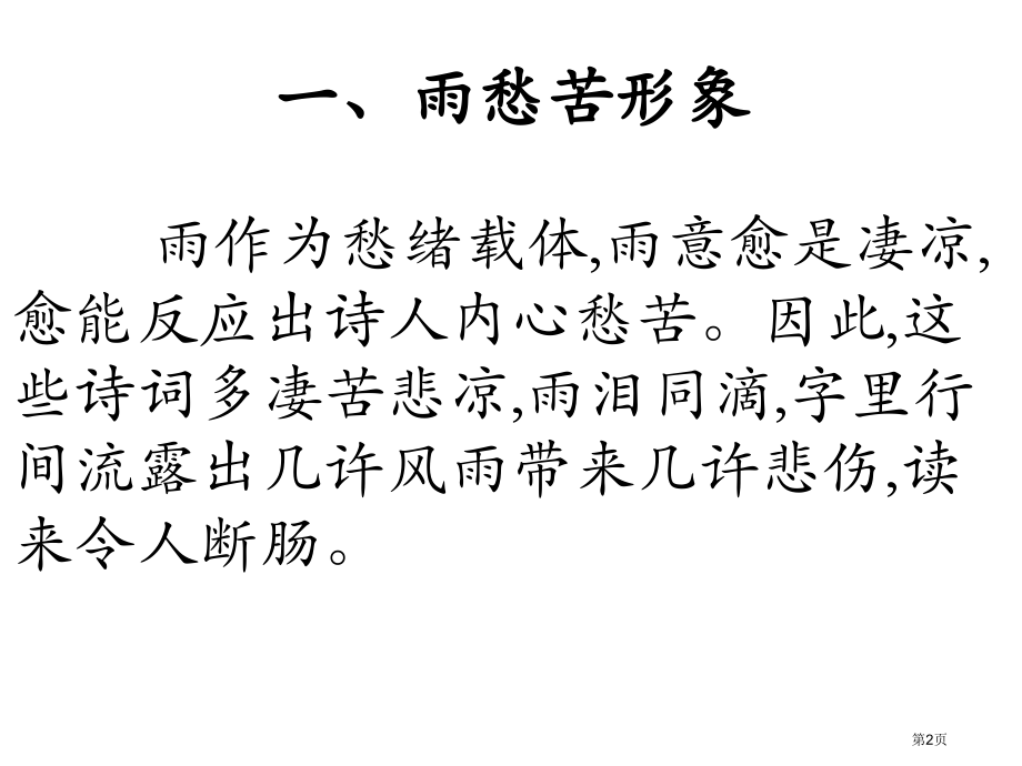 古典诗词中的雨意象公开课获奖课件.pptx_第2页