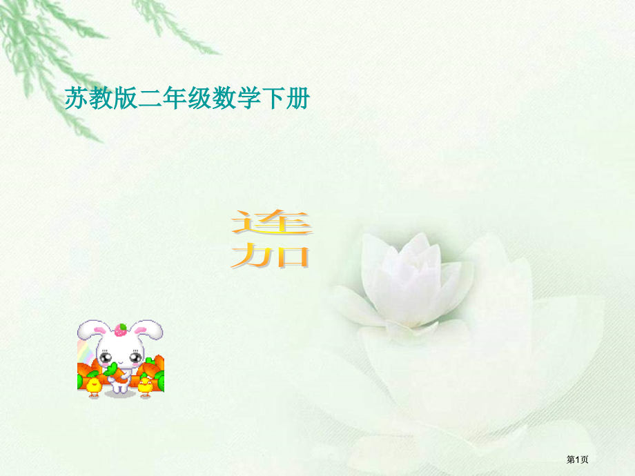 苏教版二年下连加课件市公开课金奖市赛课一等奖课件.pptx_第1页