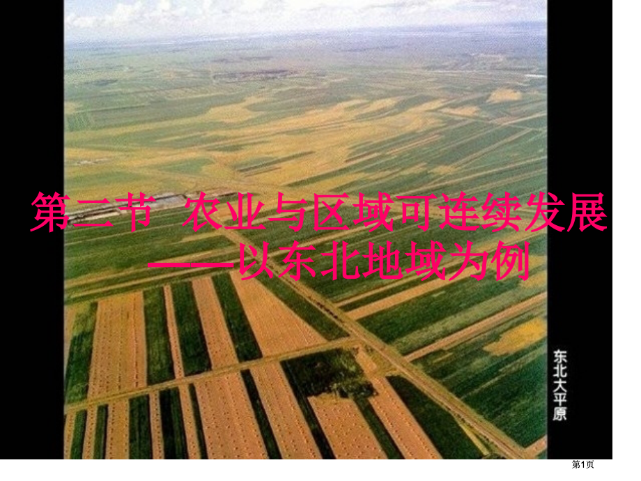 鲁教版必修三东北地区可持续发展件市公开课金奖市赛课一等奖课件.pptx_第1页