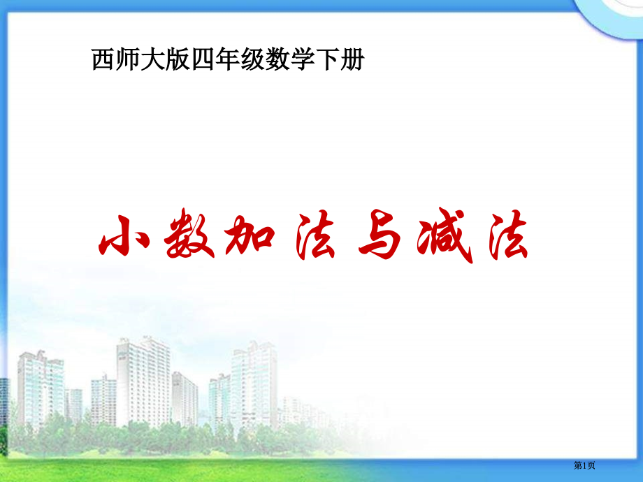 西师大版数学四下小数的加法与减法课件之一市公开课金奖市赛课一等奖课件.pptx_第1页