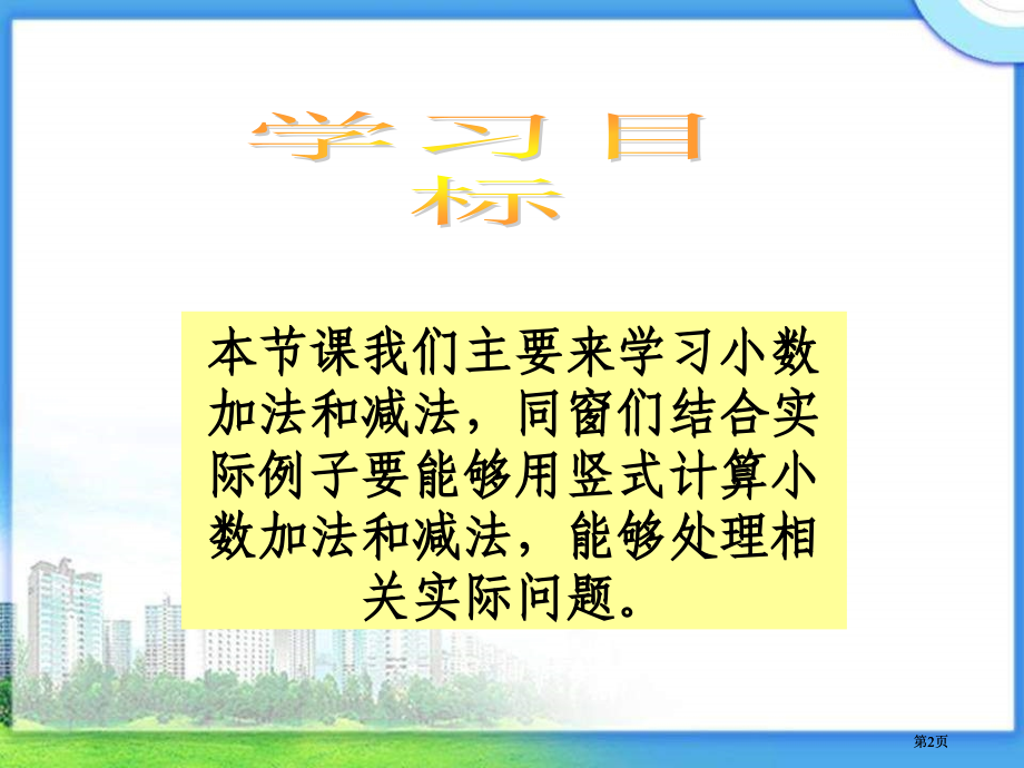 西师大版数学四下小数的加法与减法课件之一市公开课金奖市赛课一等奖课件.pptx_第2页