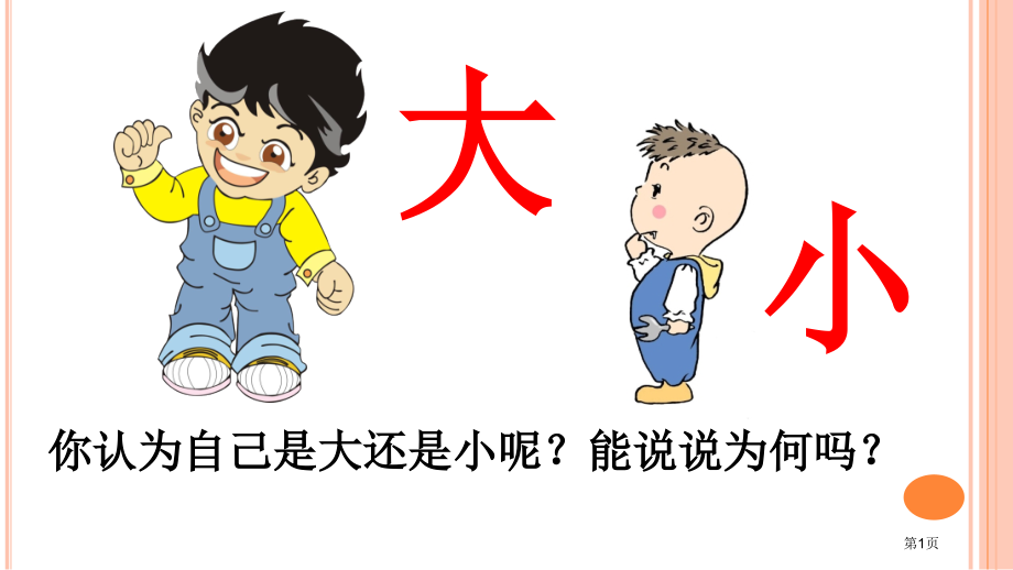 10-大还是小市公开课金奖市赛课一等奖课件.pptx_第1页