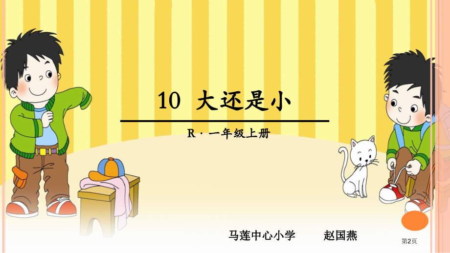 10-大还是小市公开课金奖市赛课一等奖课件.pptx_第2页