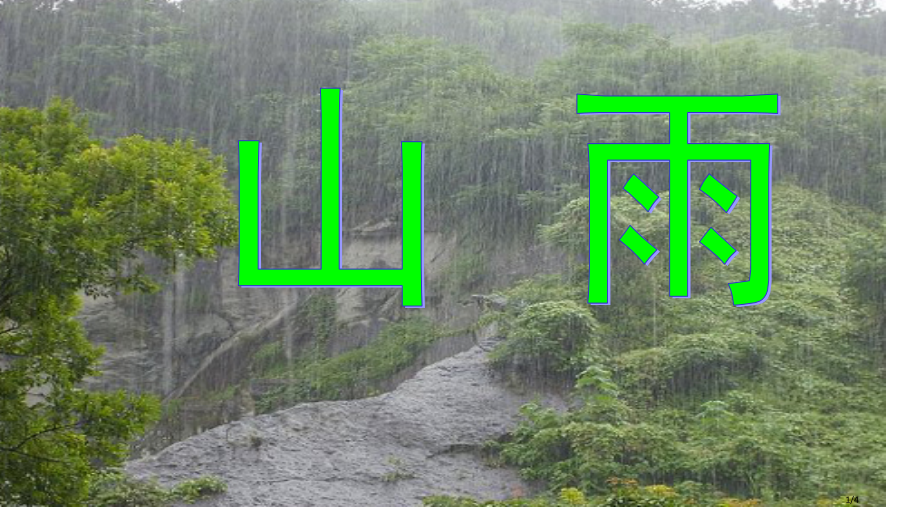2山雨-练习题市名师优质课赛课一等奖市公开课获奖课件.pptx_第1页
