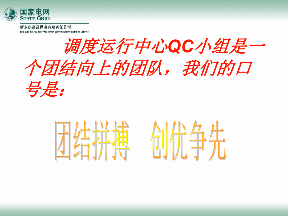 QC加大削峰填谷力提高有序供电质量.pptx_第2页
