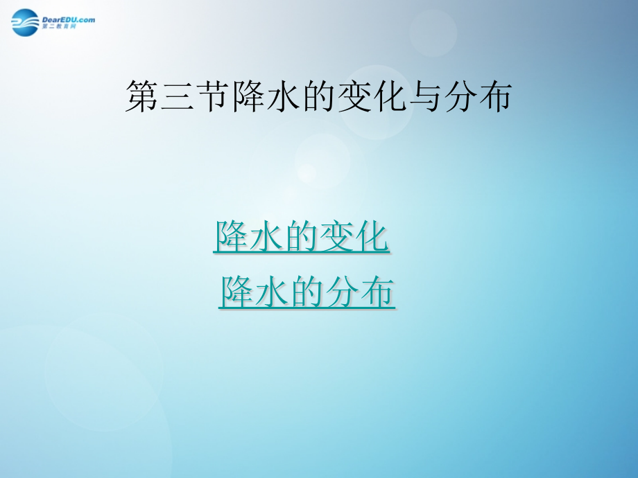 七年级地理上册降水的变化与分布新人教版.pptx_第1页