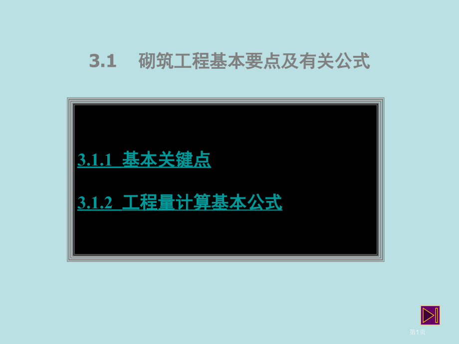 砌筑工程基本要点及有关公式公开课获奖课件.pptx_第1页