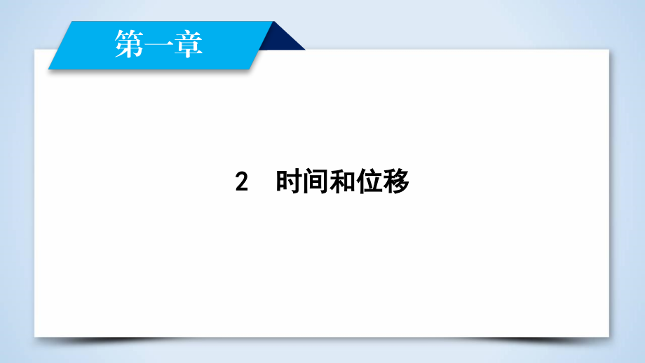 2时间和位移.pptx_第2页
