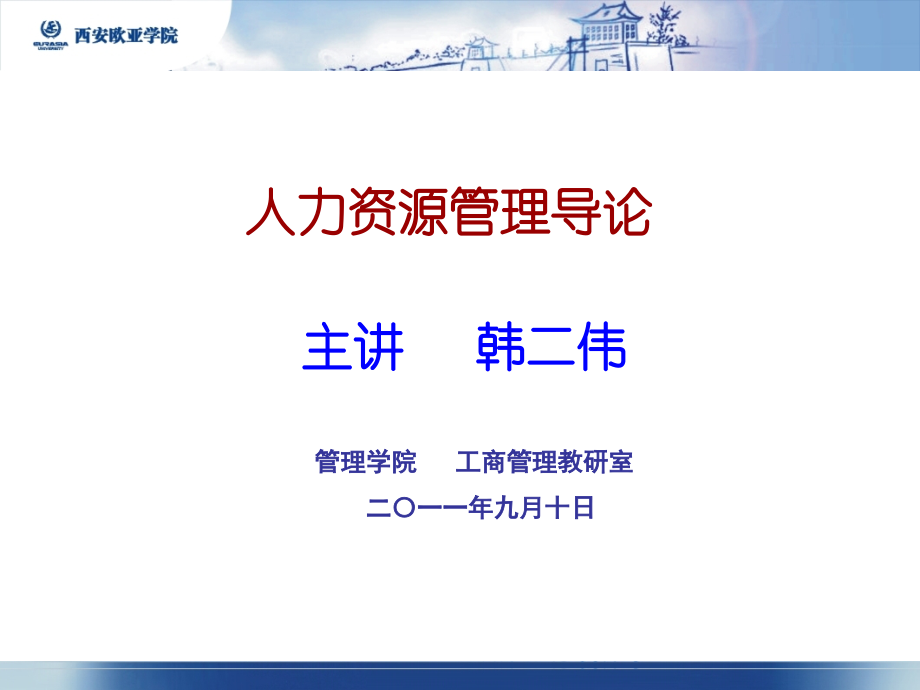 01人力资源管理导论工本.pptx_第1页