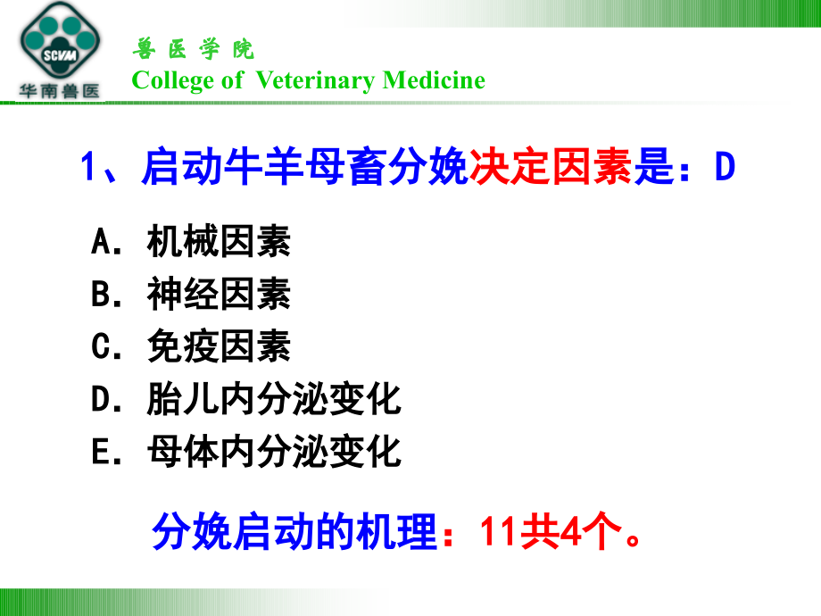 2012职业兽医资格考试模拟题兽医产科学部分.pptx_第2页
