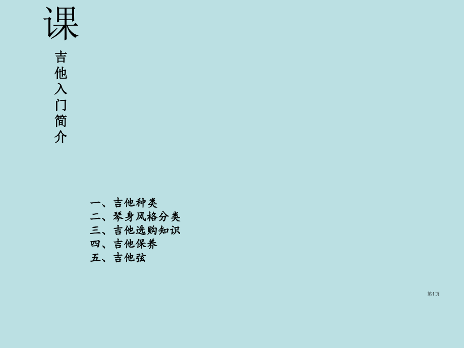 吉他入门第一课课件公开课获奖课件.pptx_第1页