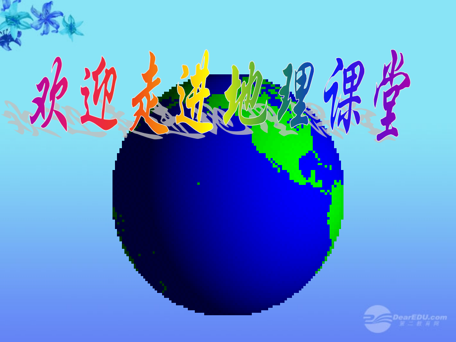 七年级地理上册大洲与大洋.pptx_第1页