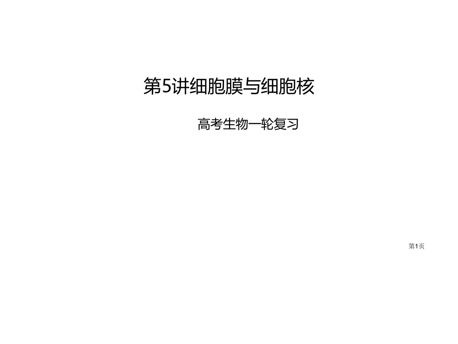 轮复习细胞膜和细胞核公开课获奖课件.pptx_第1页