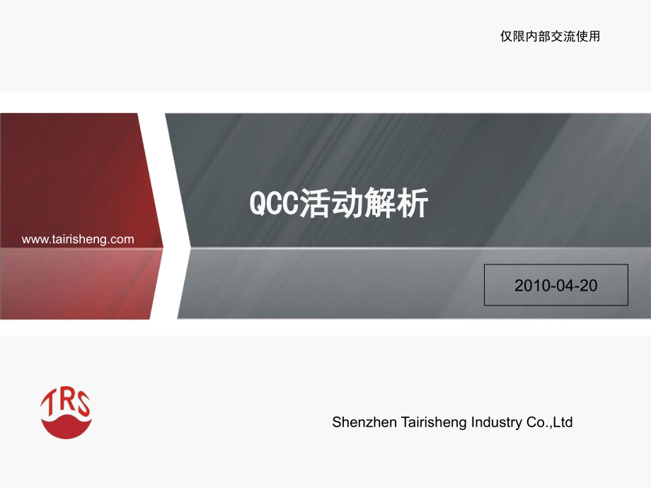 QCC活动培训教材1.pptx_第1页