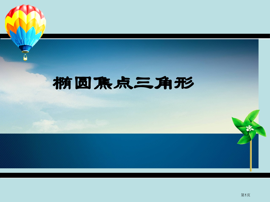 椭圆的焦点三角形公开课获奖课件.pptx_第1页