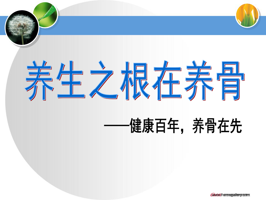 1修改同仁骨康殷仁联.pptx_第1页