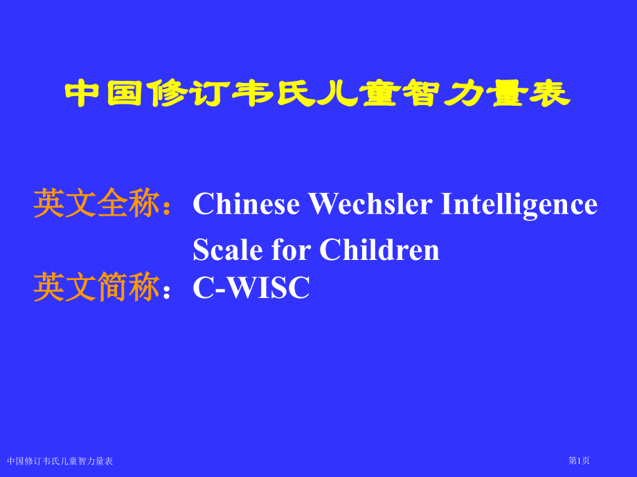 中国修订韦氏儿童智力量表专家讲座.pptx_第1页