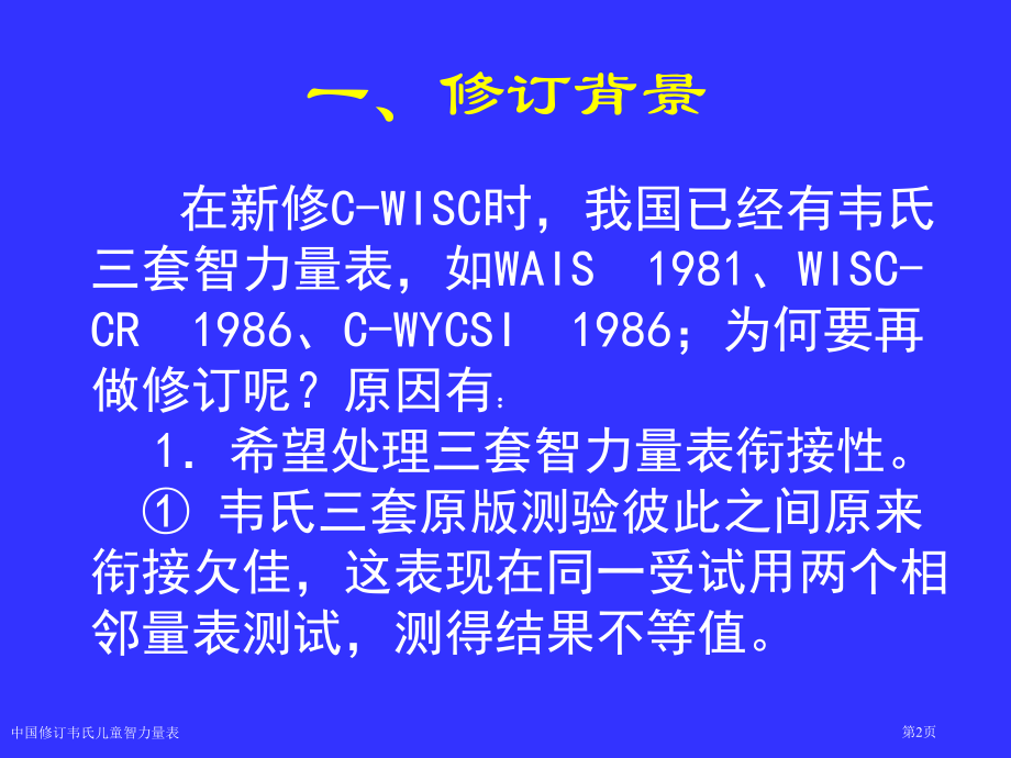 中国修订韦氏儿童智力量表专家讲座.pptx_第2页