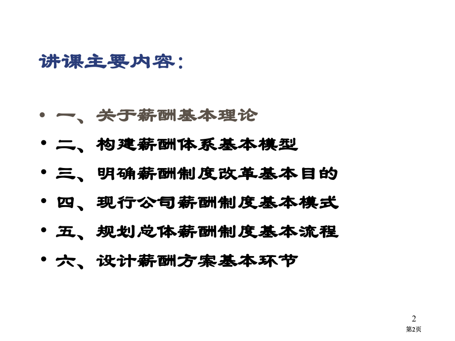 薪酬制度设计思路与方法国家人事部中国人事科学研究院市公开课金奖市赛课一等奖课件.pptx_第2页