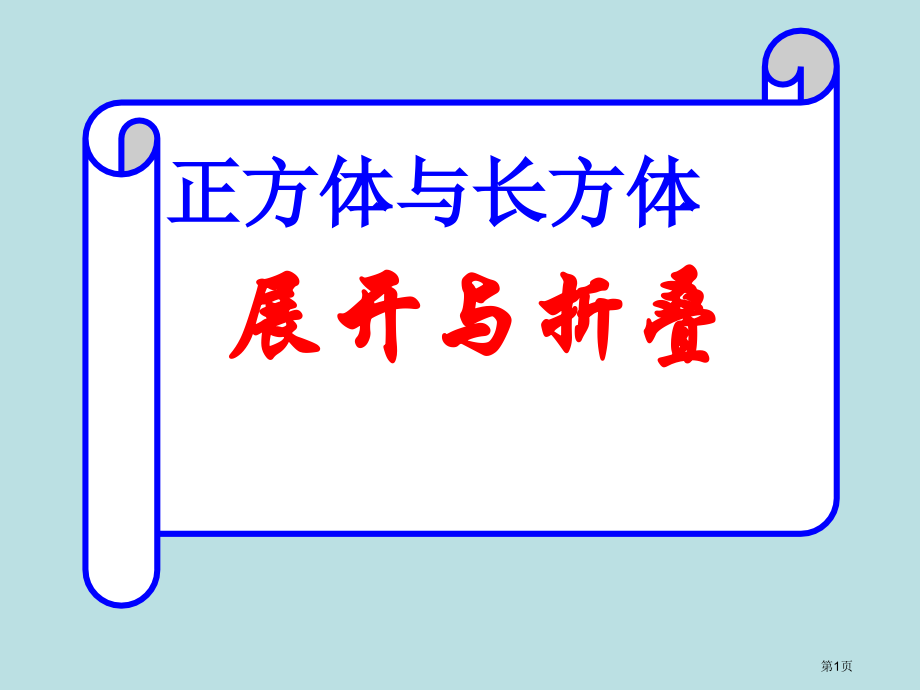 正方体和长方体展开图形判断技巧公开课获奖课件.pptx_第1页