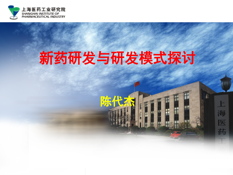 中国新药及仿药研发趋势及模式思路.pptx_第1页