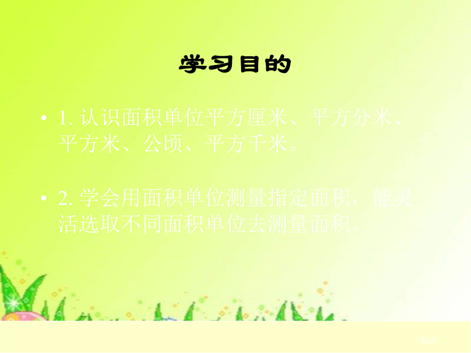 西师大版数学三下面积和面积单位4市公开课金奖市赛课一等奖课件.pptx_第2页
