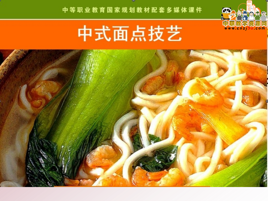 中式面点技艺.pptx_第1页