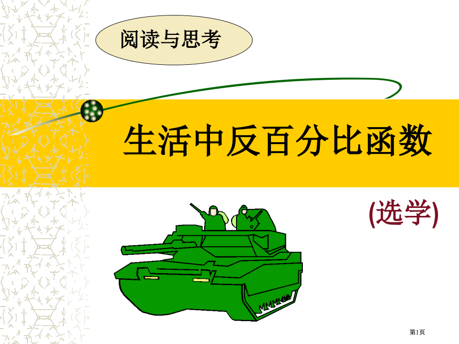 生活中的反比例函数市公开课金奖市赛课一等奖课件.pptx_第1页