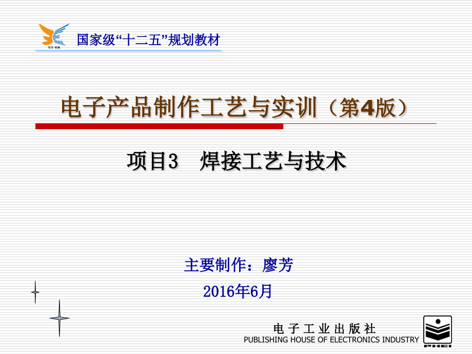 3电子产品制作工艺4项目3资料.pptx_第1页