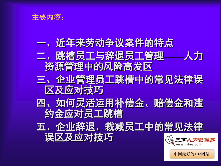 HR管理跳槽与辞退员工技巧方法+技巧+案例.pptx_第1页