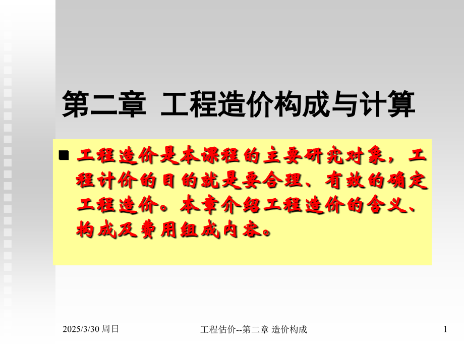 2工程造价构成教程.pptx_第1页