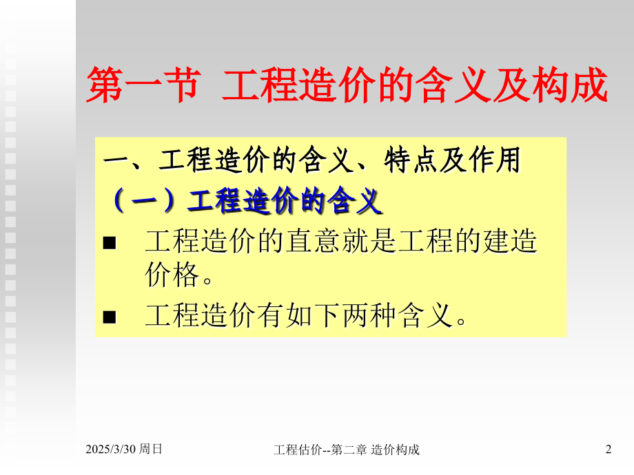 2工程造价构成教程.pptx_第2页