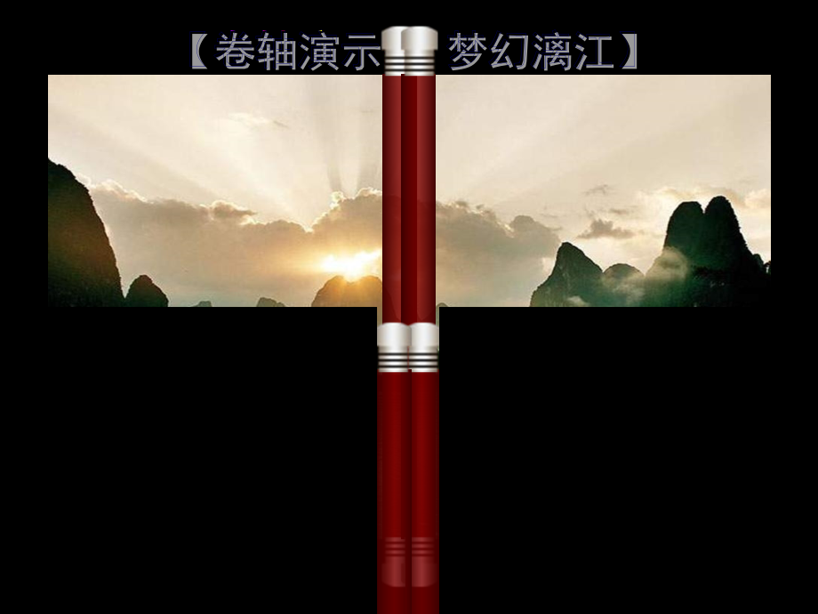 动感组图卷轴演示梦幻漓江--悦目的动态卷轴演示梦幻美景-自动播放便能体味.pptx_第1页