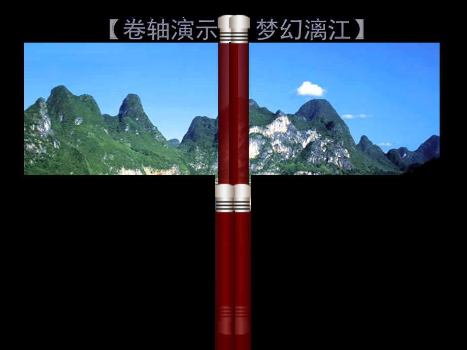 动感组图卷轴演示梦幻漓江--悦目的动态卷轴演示梦幻美景-自动播放便能体味.pptx_第2页