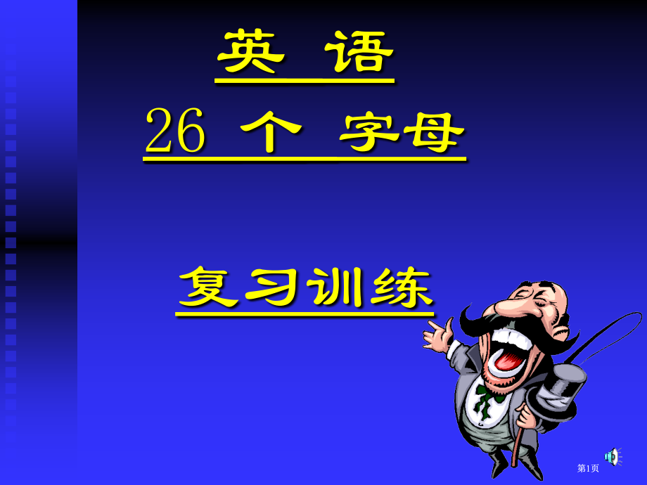 英语2字母复习训练市公开课金奖市赛课一等奖课件.pptx_第1页