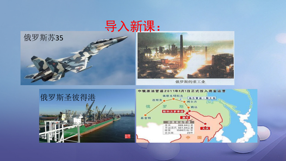 七年级地理下册7.4俄罗斯第2课时课件新版新人教版.pptx_第1页