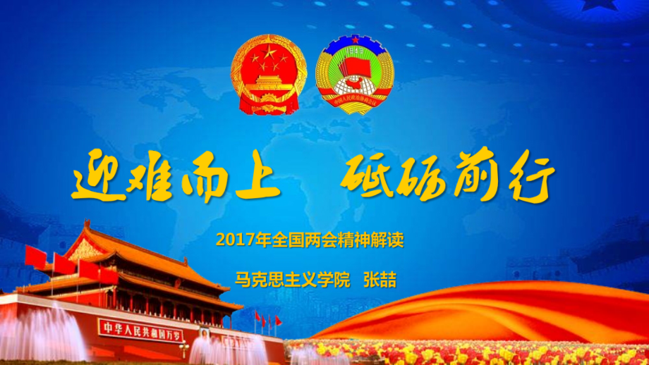 2017全国两会精神解读.pptx_第1页