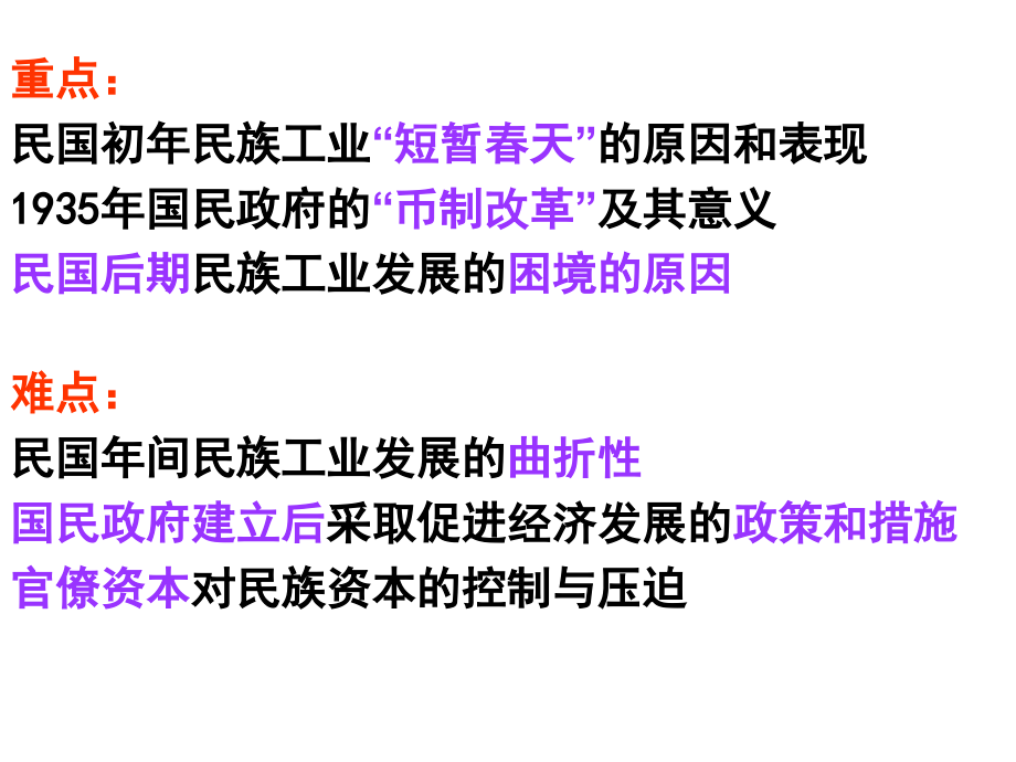专题二民国时期民族工业的曲折发展.pptx_第2页