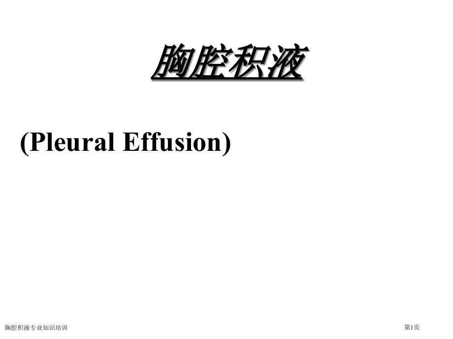 胸腔积液专业知识培训专家讲座.pptx_第1页