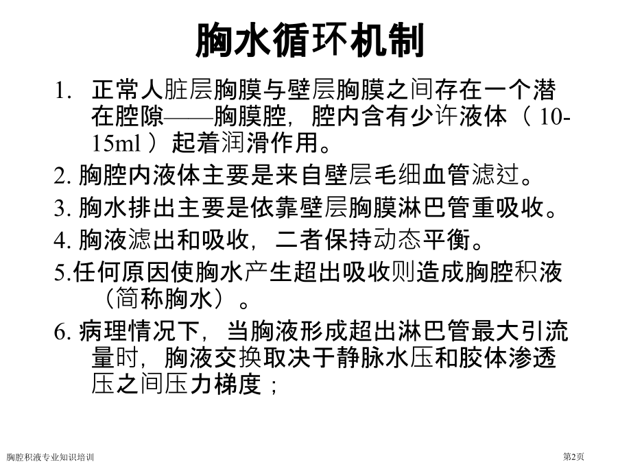 胸腔积液专业知识培训专家讲座.pptx_第2页
