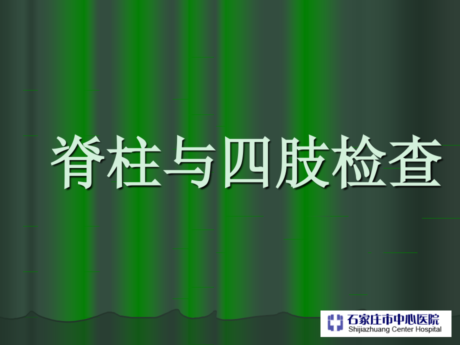 19脊柱与四肢检查.pptx_第1页