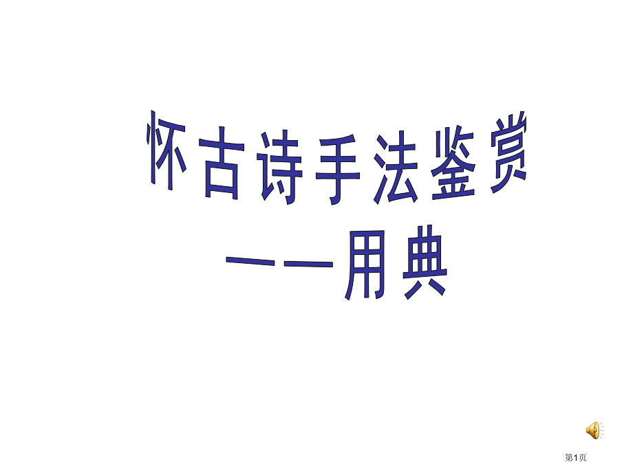 诗歌鉴赏专题用典LL公开课获奖课件.pptx_第1页