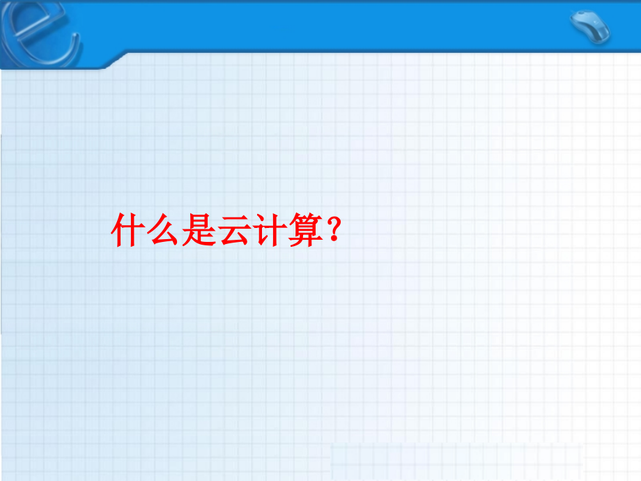 2017云安全现状分析.pptx_第1页