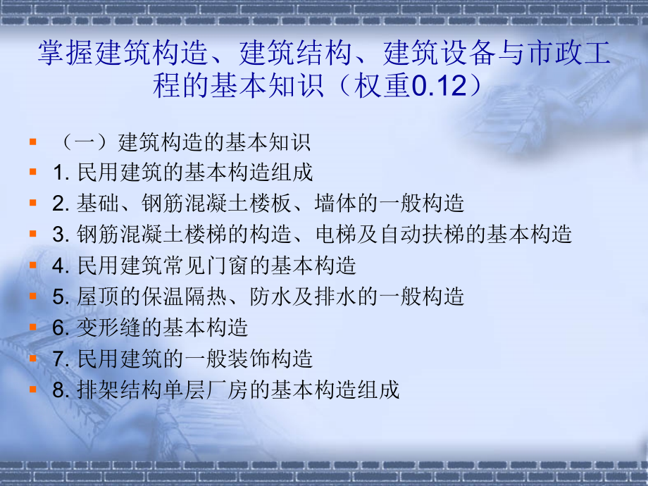 3建筑构造建筑结构建筑设备市政工程基本知识详解.pptx_第2页