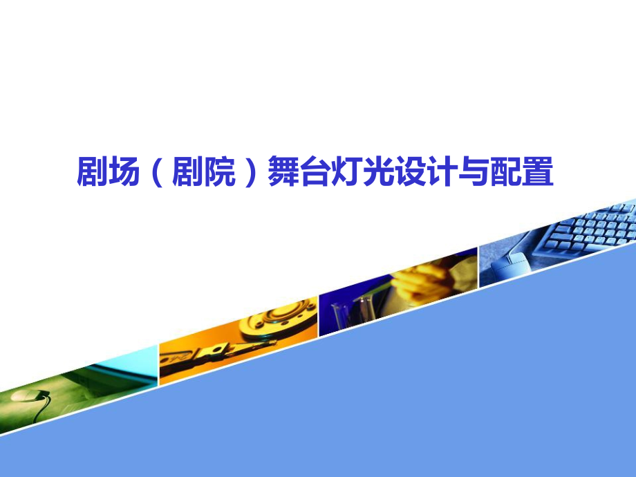 剧场剧院灯光设计配置.pptx_第1页