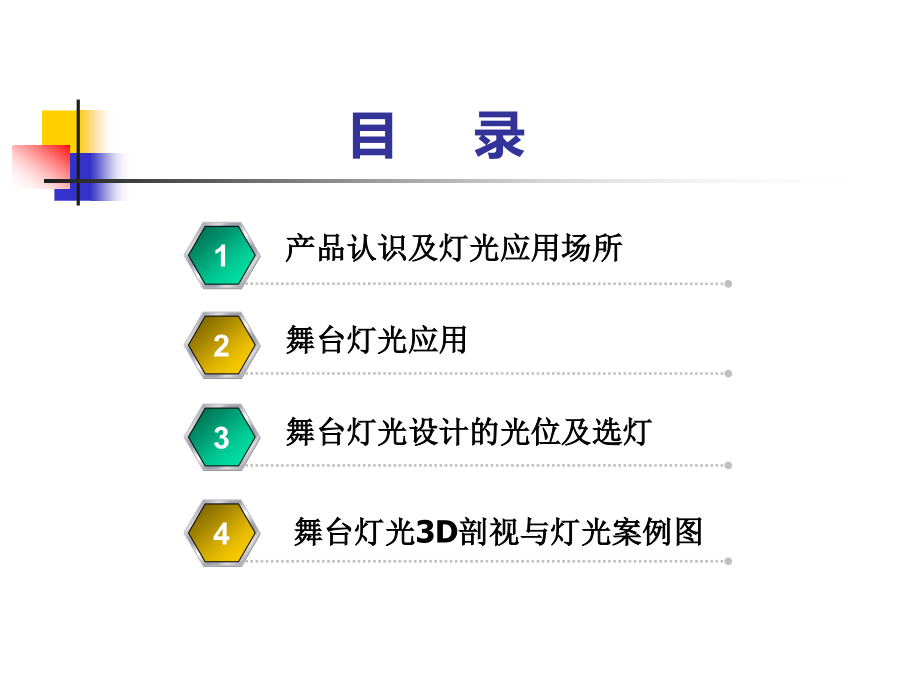 剧场剧院灯光设计配置.pptx_第2页