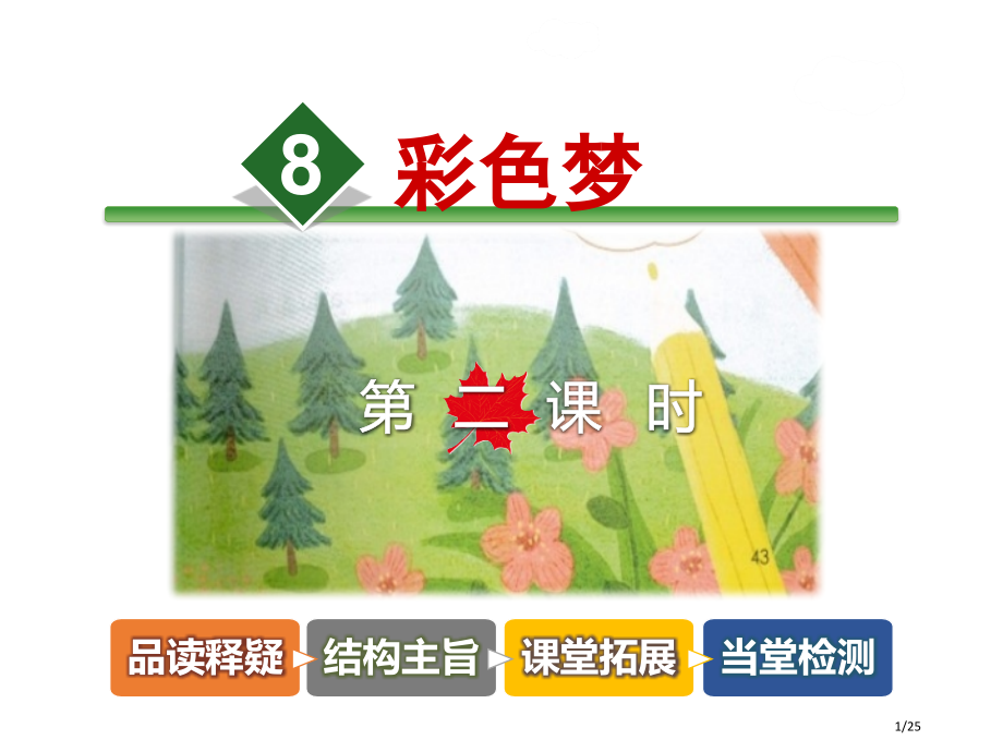 《彩色的梦》第二课时市名师优质课赛课一等奖市公开课获奖课件.pptx_第1页