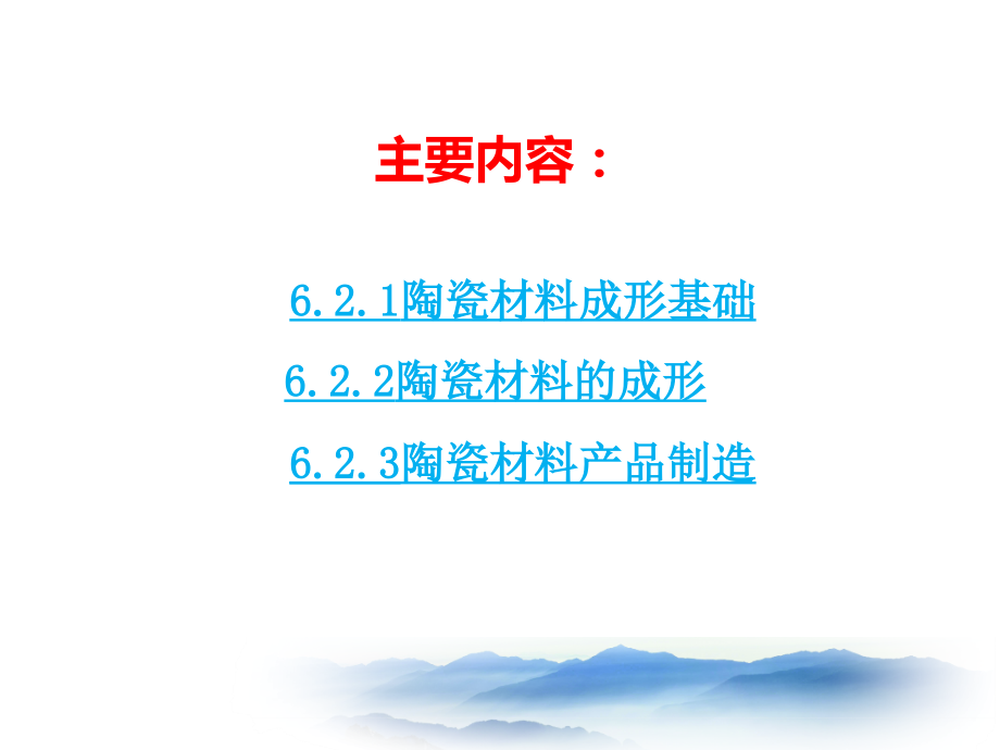 62陶瓷材料的成形资料.pptx_第2页