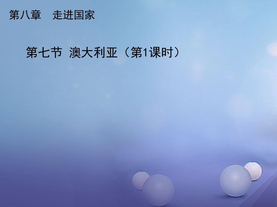 七年级地理下册87澳大利亚件新版湘教版.pptx_第1页
