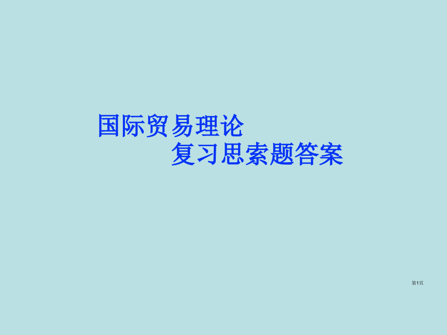 国贸总复习思考题答案课件公开课获奖课件.pptx_第1页